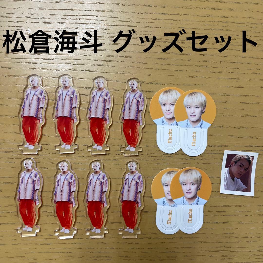 最終値下げ】Travis Japan 松倉海斗 グッズセット - メルカリ