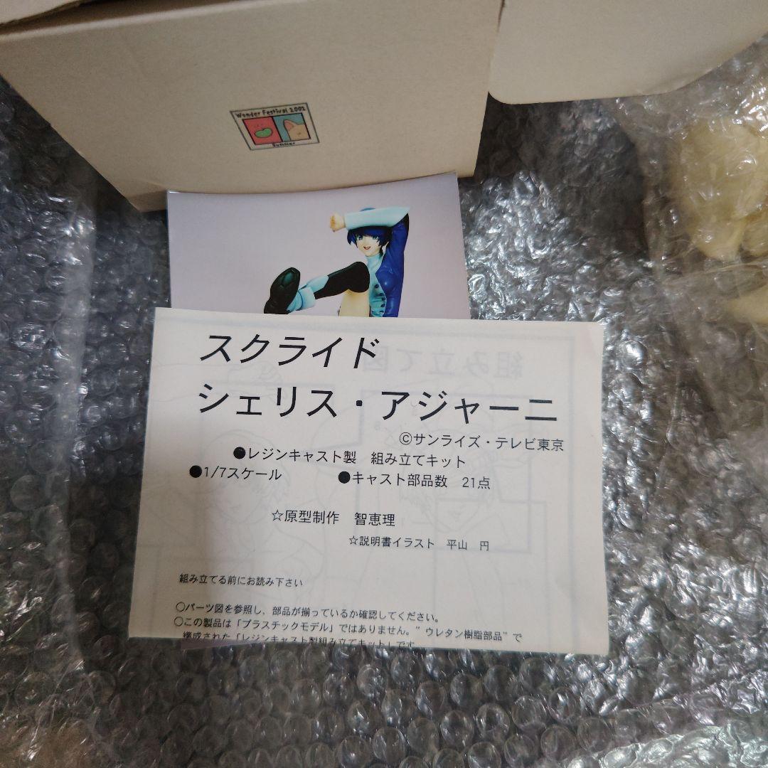 スクライド　シェリス・アジャーニ　ガレージキット　未組立