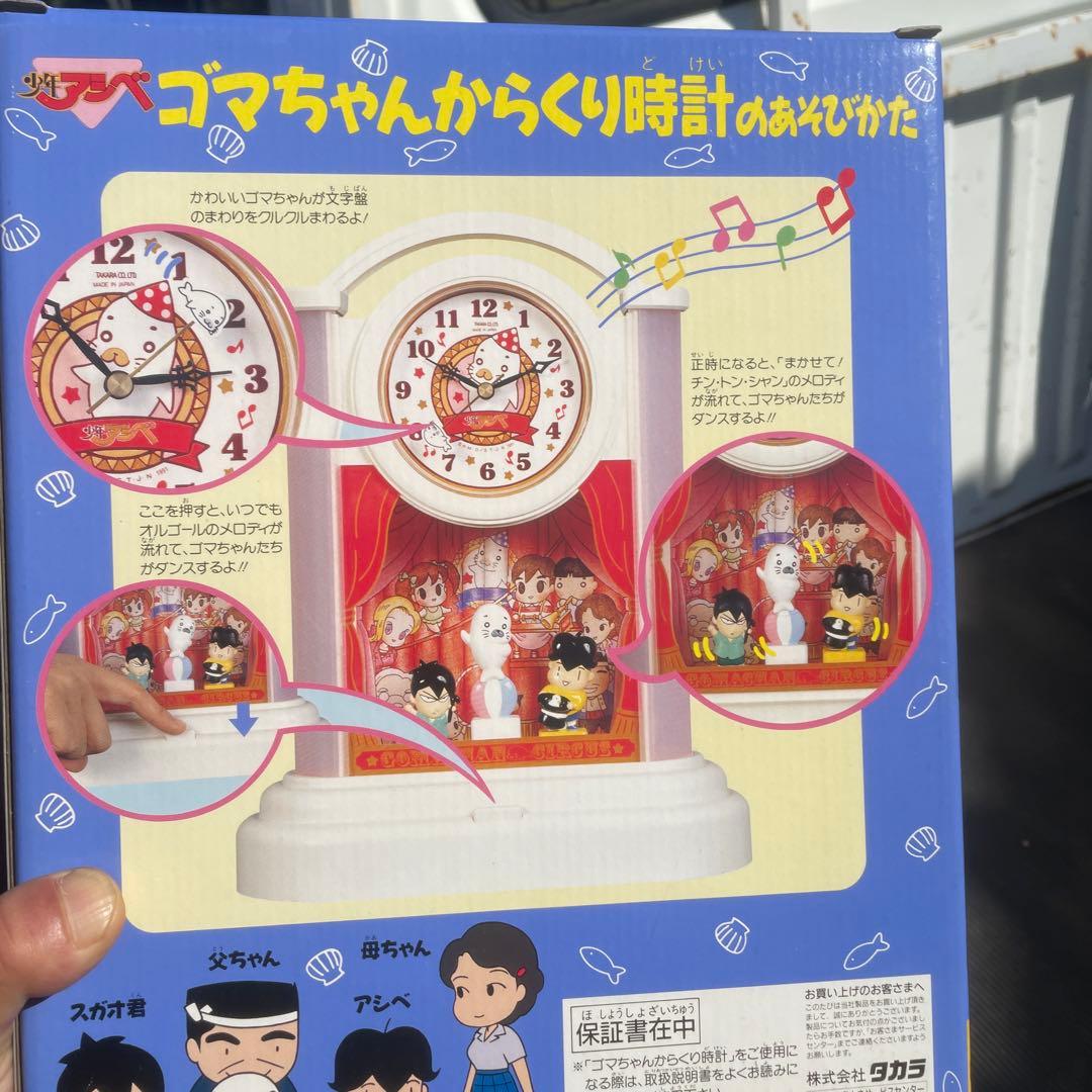 タカラ 少年アシベ ゴマちゃんからくり時計 1991年 希少 当時物 未使用