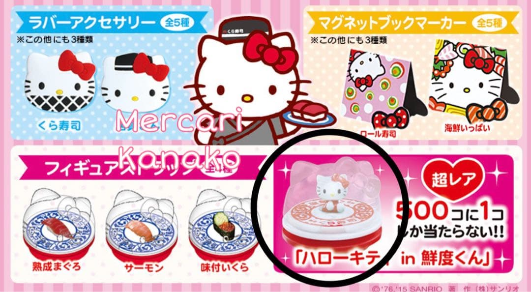 超レア くら寿司 ハローキティ 500個に1コ 鮮度くん マスコット 2015