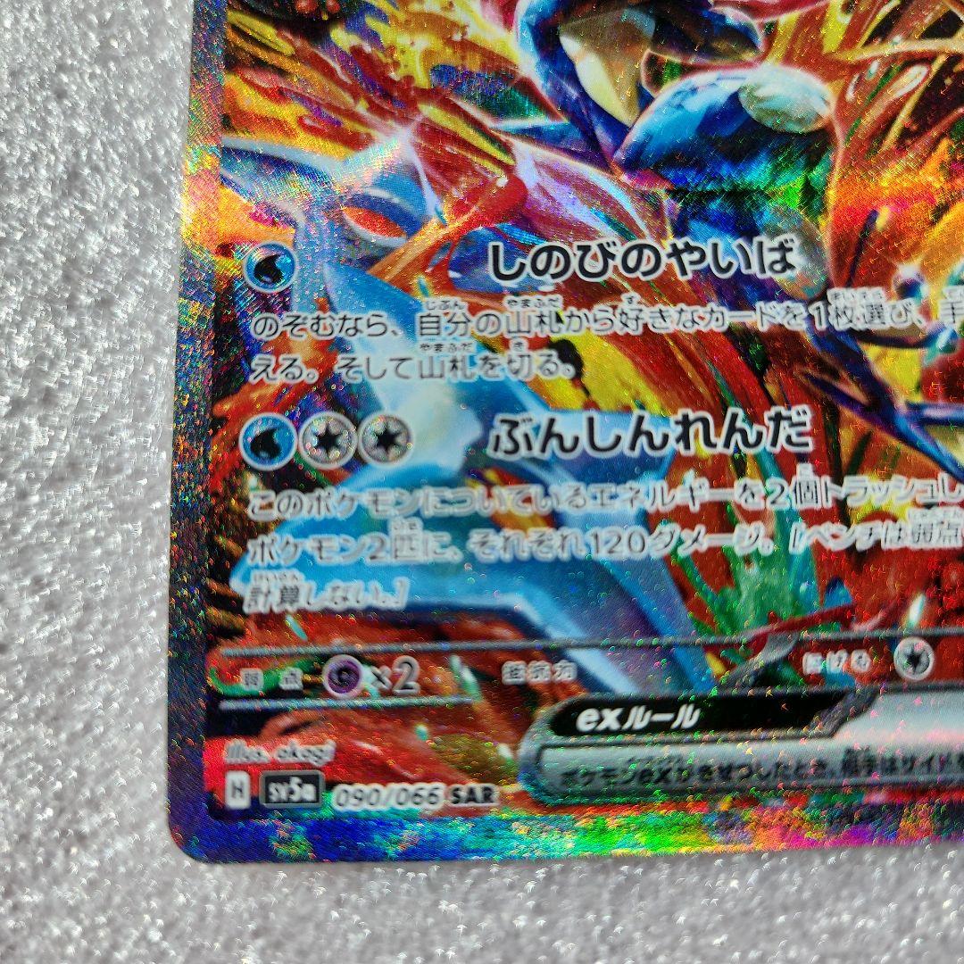 M*o様 ゲッコウガex SAR SV5a クリムゾンヘイズ 090/066