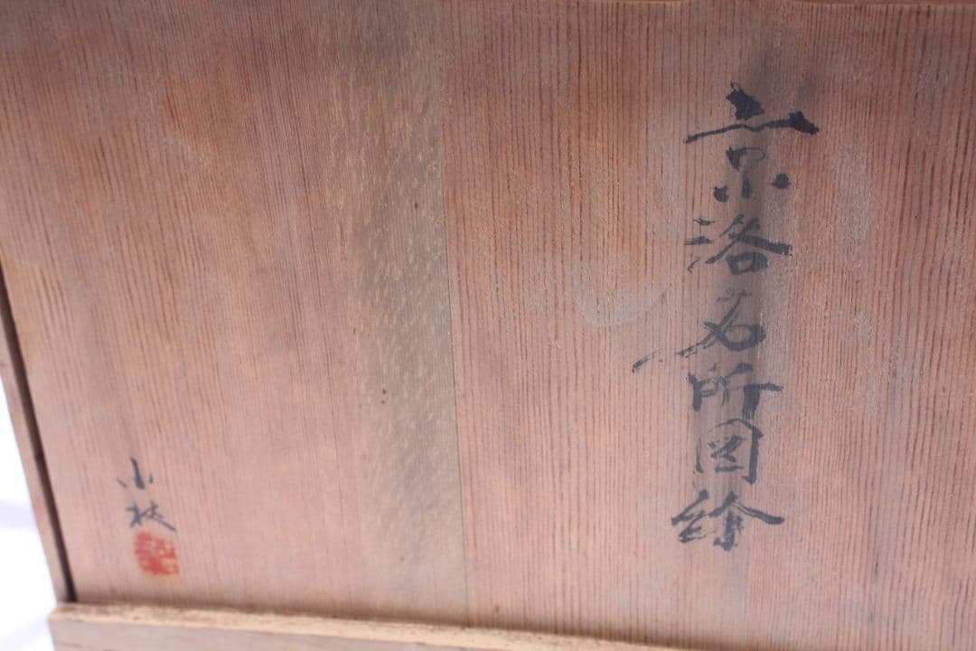 京洛名所図絵丸盆６枚組木箱入り