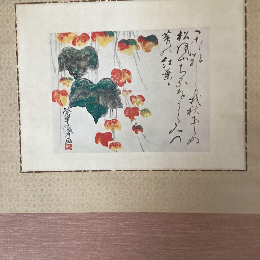尾形乾山筆　《蔦　紅葉図》　大塚巧藝社製　紙本掛軸　共箱　タトウ箱　　571