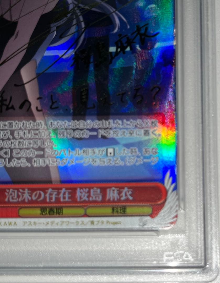 風*9様 ヴァイスシュヴァルツ 泡沫の存在 桜島麻衣 spサイン入り psa8