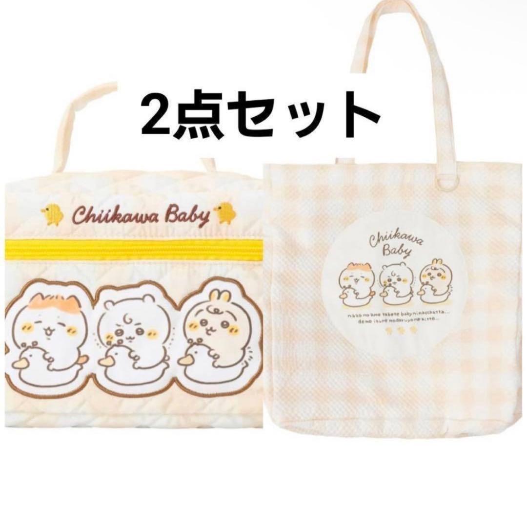 Chikawa Baby バッグ 2点セット マルチバック、ポーチ