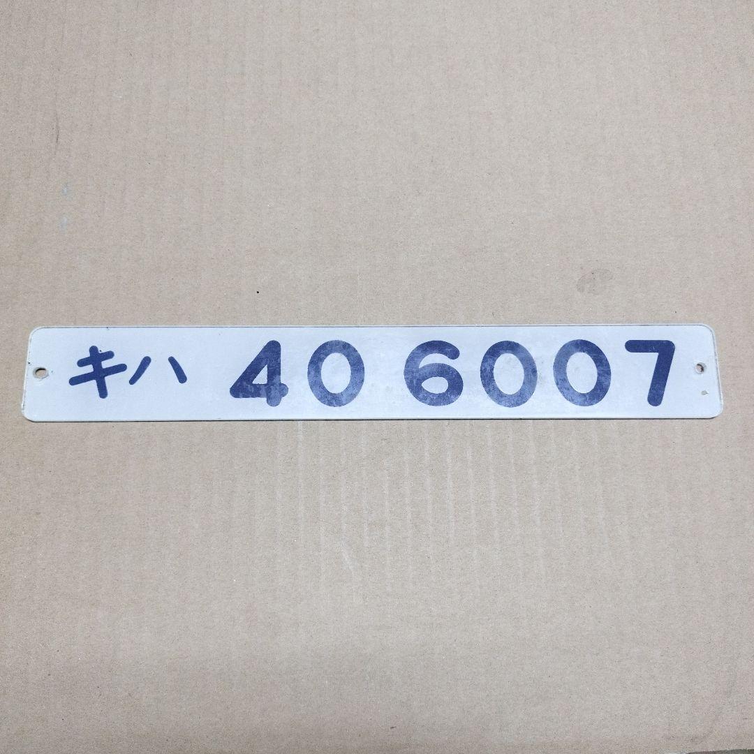 鉄道プレート形式板　キハ 40　6007 オリジナルの角形水タンクを搭載しているキハ40形700番代初期車（キハ
