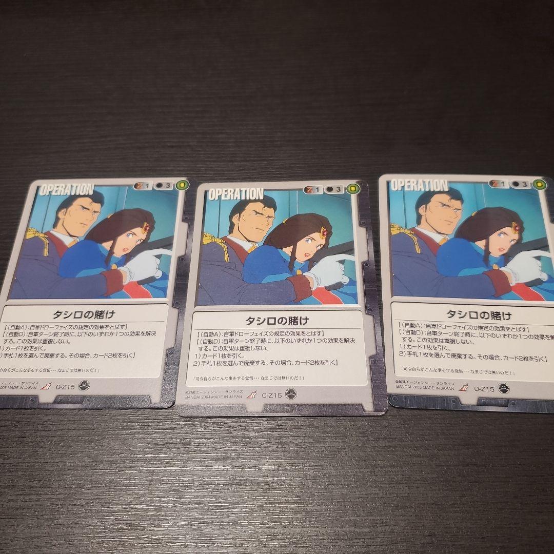 ガンダムウォー タシロの賭け 3枚
