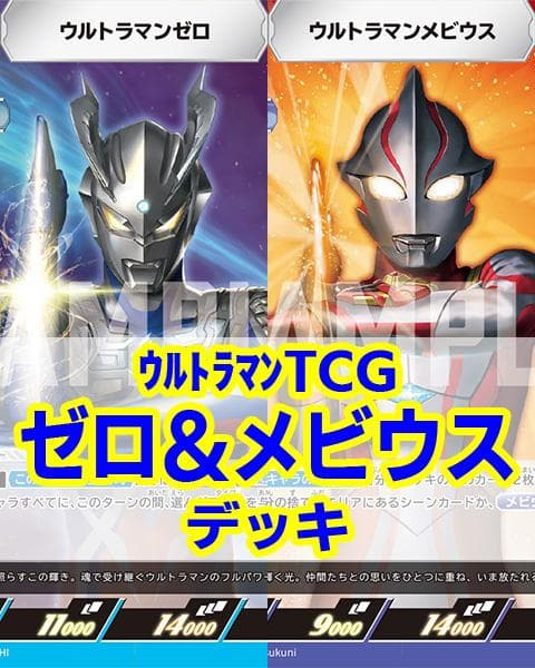ウルトラマンカードゲーム/ゼロ＆メビウスデッキ/50枚セット - メルカリ