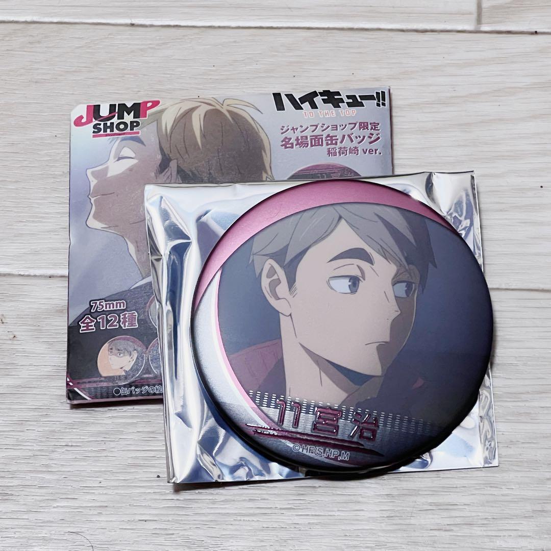 稲荷崎 ハイキュー 名場面缶バッジ 稲荷崎ver. ジャンプショップ 限定