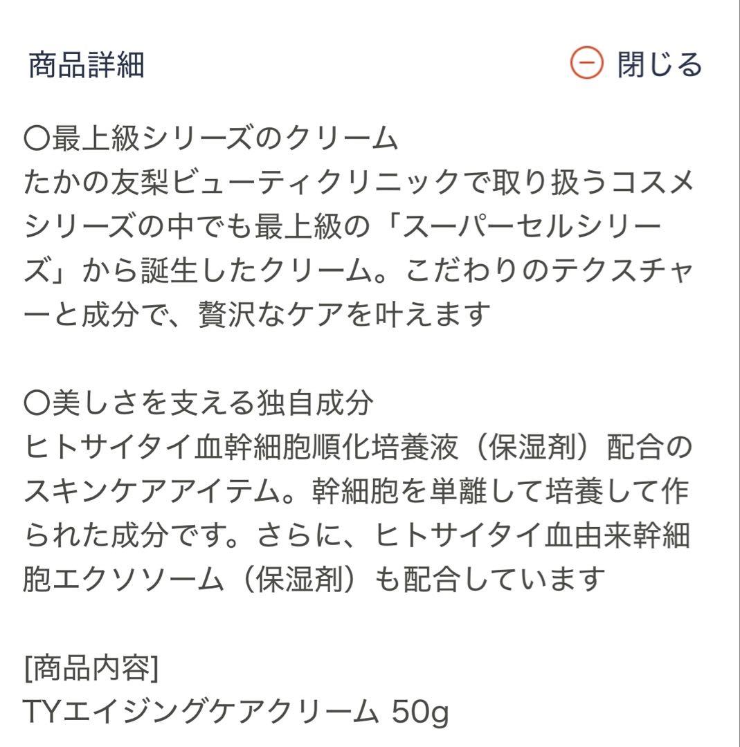 たかの友梨　スーパーセルクリーム