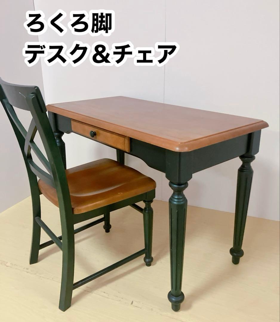 カントリー調　木製　ろくろ脚　デスク　センターテーブル　学習デスク