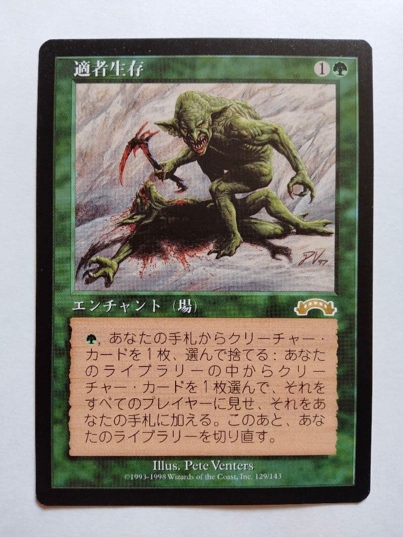 適者生存 Survival of the Fittest 日本語版 MTGの通販はau PAY