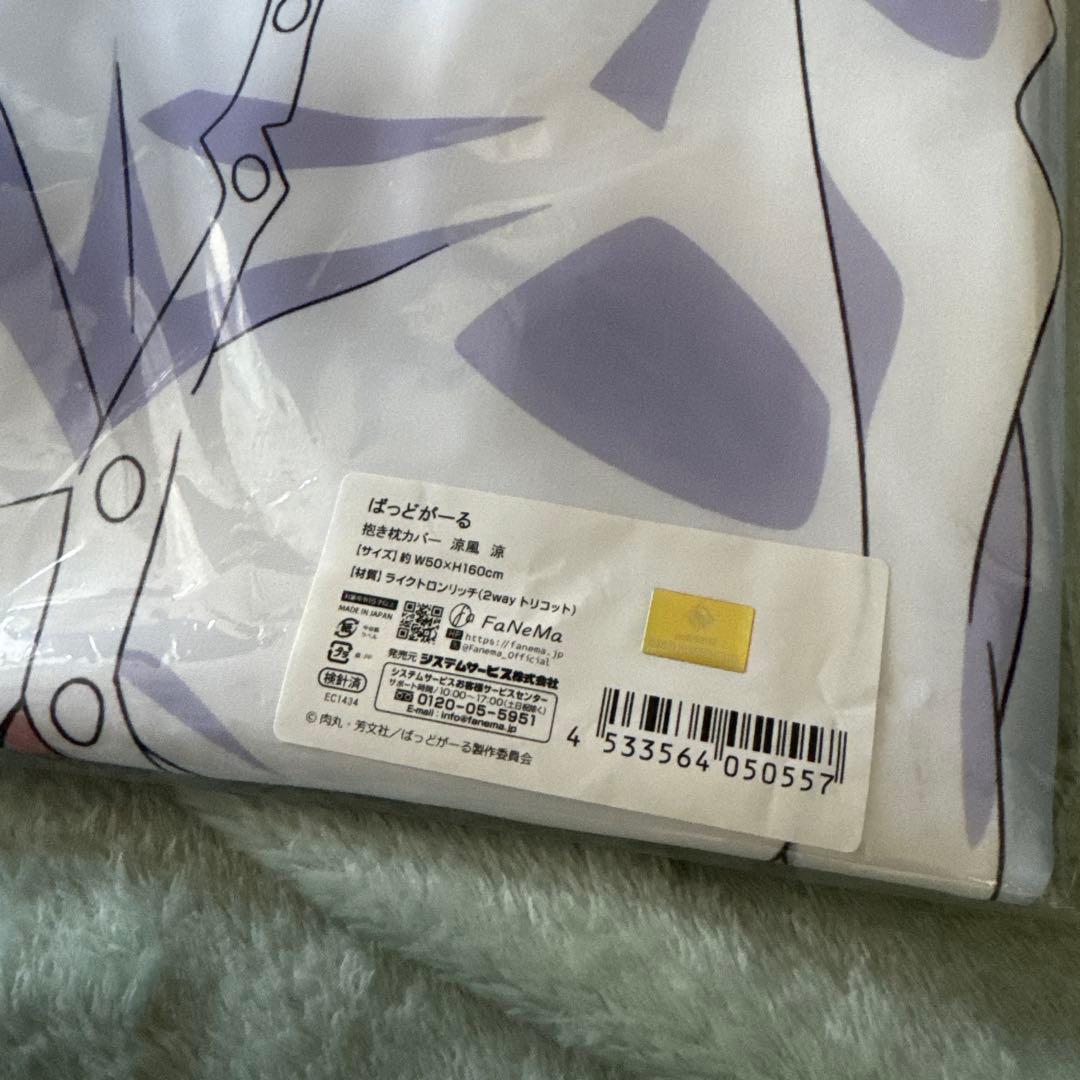 ばっどがーる　抱き枕カバー 涼風 涼　【ライクトロンリッチ仕様】