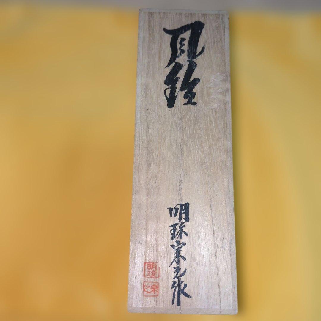 風鈴 明珍宗之作 火箸風鈴 上