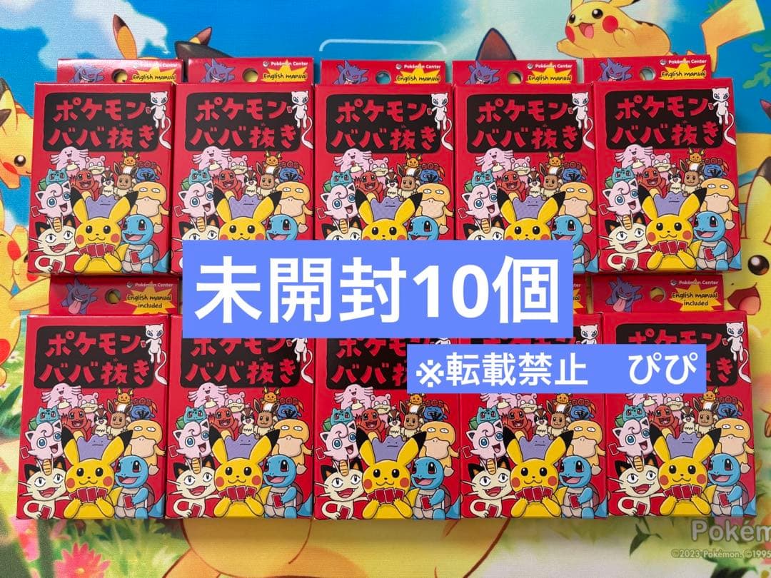 ポケモンババ抜き赤 10個セット 未使用 新品未開封