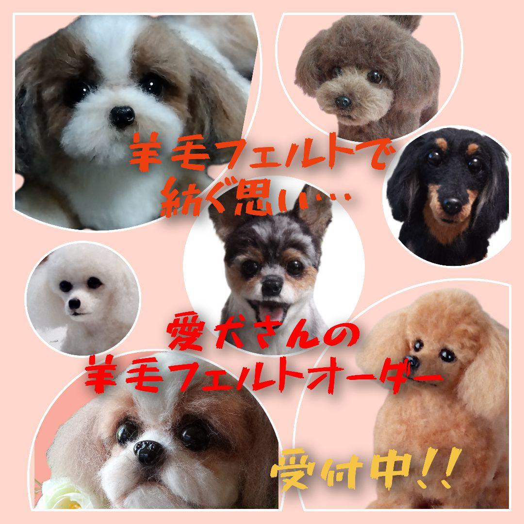 愛犬さんの羊毛フェルトオーダー・わんちゃん・ぬいぐるみ