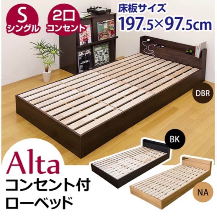 コンセント付きローベッド Alta