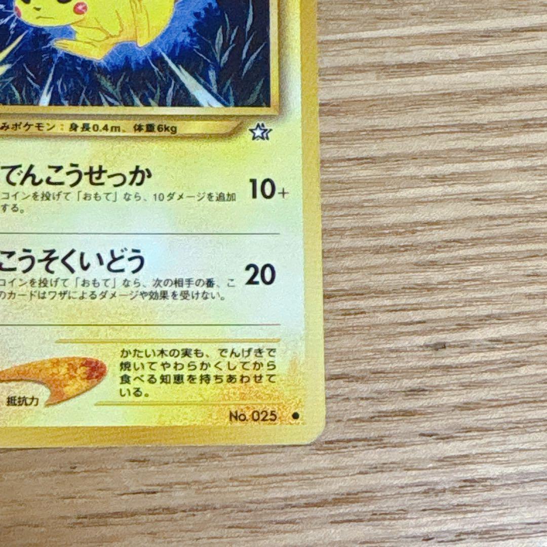 匿名配送】ポケモンカード ピカチュウ 旧裏 でんこうせっか こうそくい