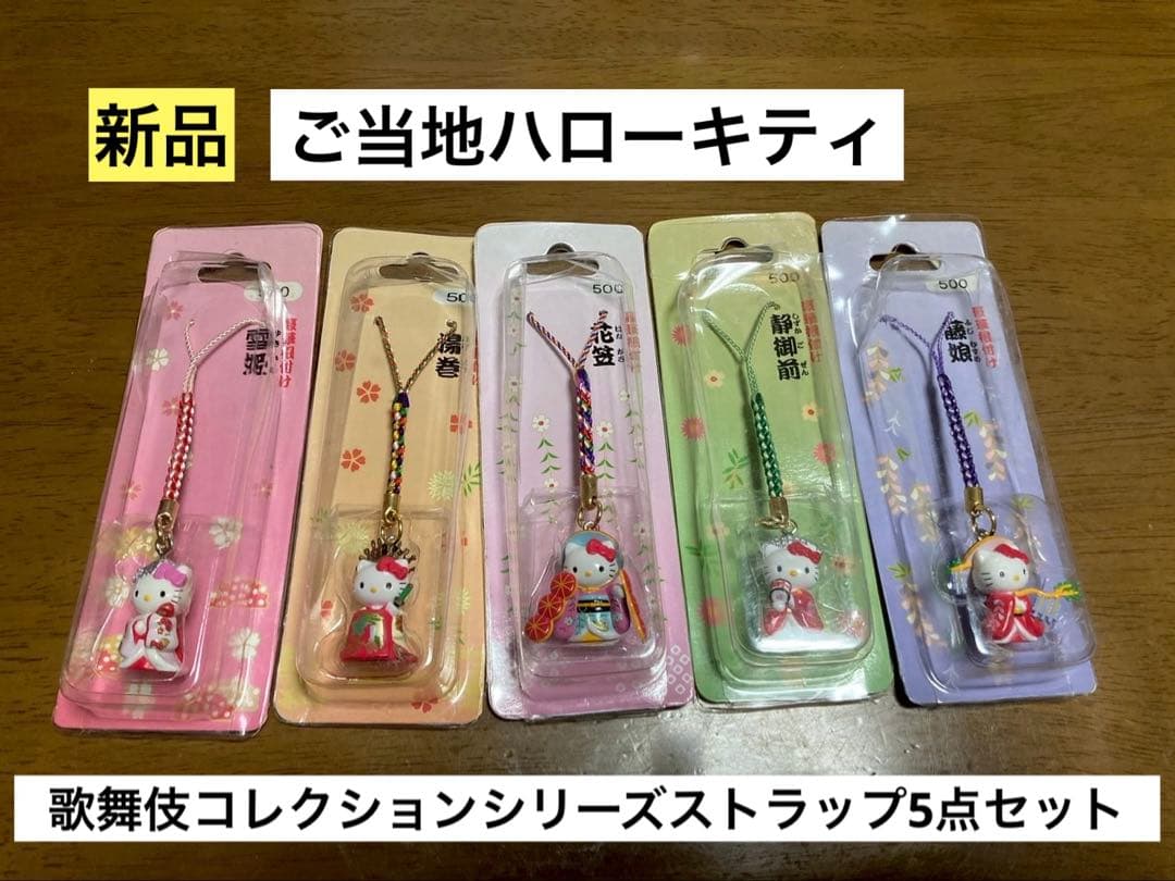 希少激レア新品 ご当地 ハローキティ 歌舞伎 揚巻 花笠 雪姫 藤娘