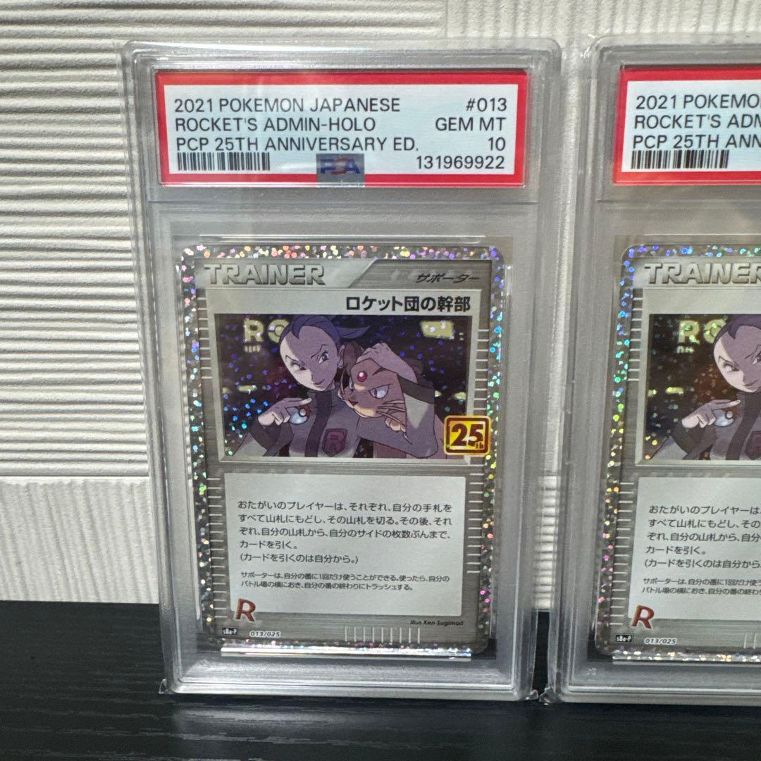 ポケモンカード　ロケット団の幹部　25th プロモ　PSA10 2連番