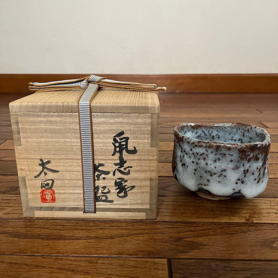 太田實 鼠志野茶碗