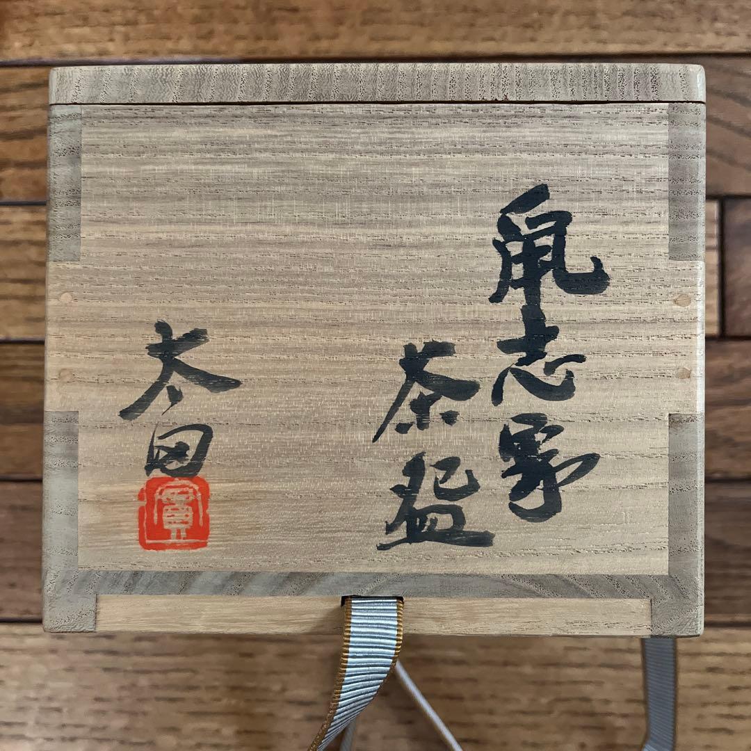 太田實 鼠志野茶碗