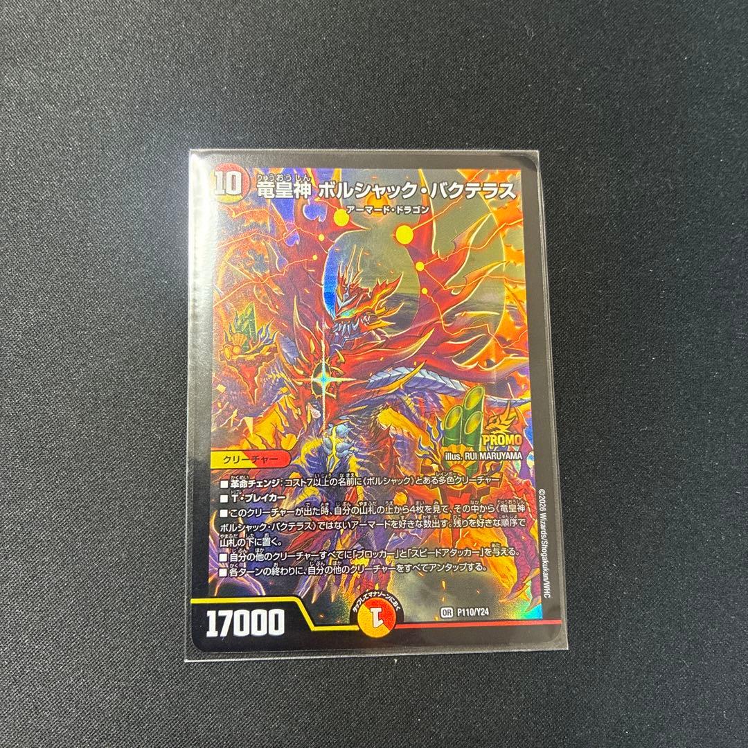 竜皇神 ボルシャック・バクテラス