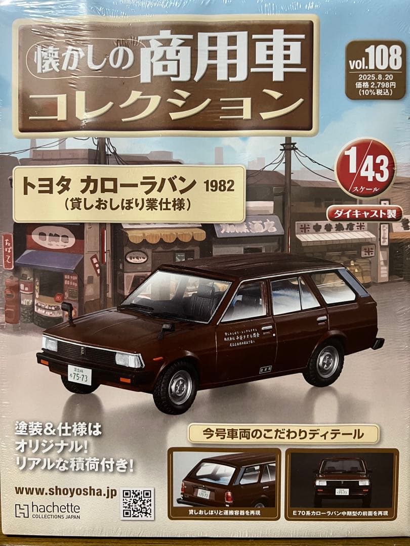 懐かしの商用車コレクション　NO.108.109.110.111