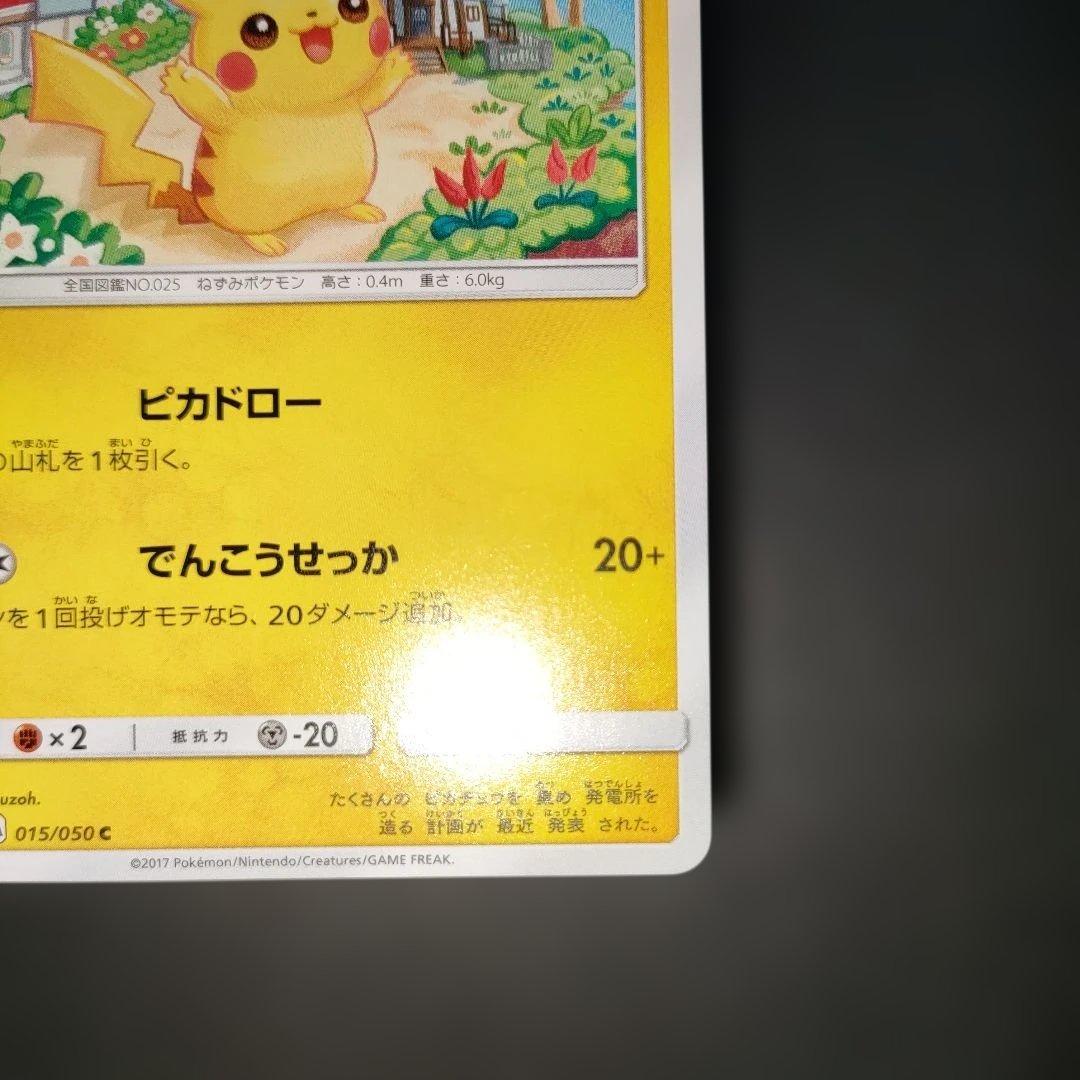 ピカチュウ 015/050 超次元の暴獣 2017 しぶぞー ピカドロー - メルカリ
