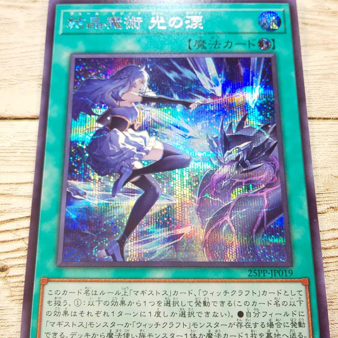 遊戯王 ヴェールマジック 結晶魔術 光の涙 シク 25PP 3枚 - メルカリ