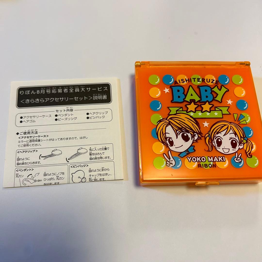 りぼん 槙ようこ 愛してるぜベイベ 応募者全員サービス アクセサリー