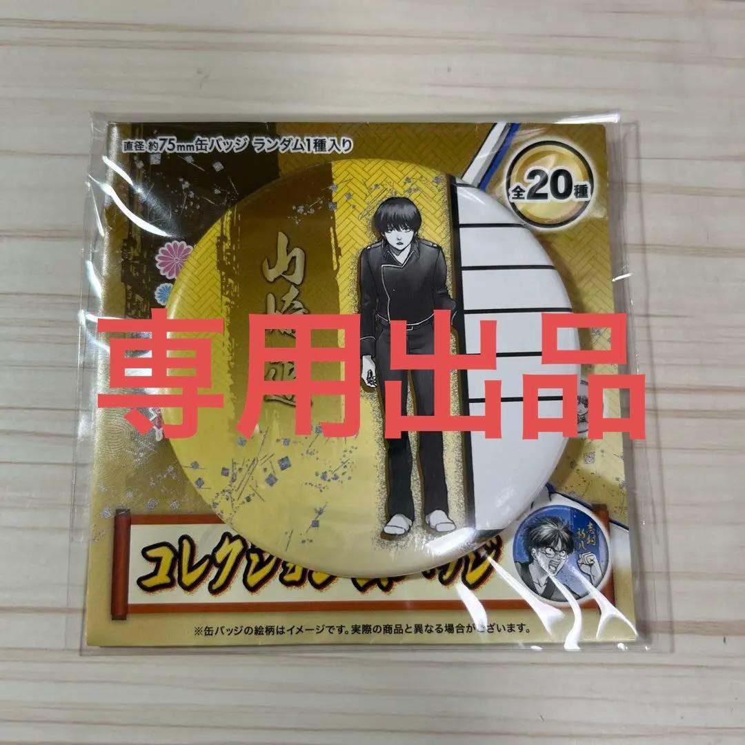 銀魂 コレクション缶バッジ 山崎退 - メルカリ