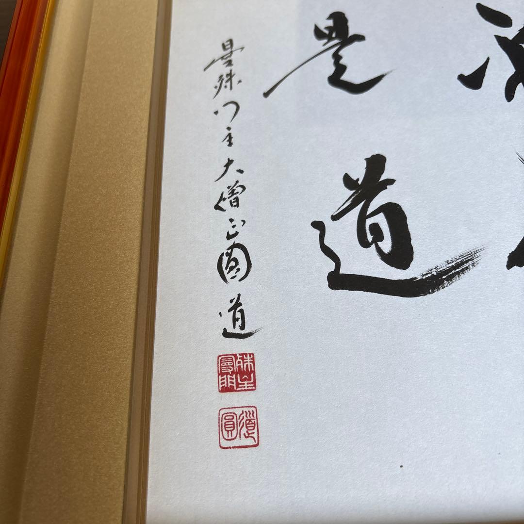 天台宗・曼殊院門主 直筆書 額 - メルカリ