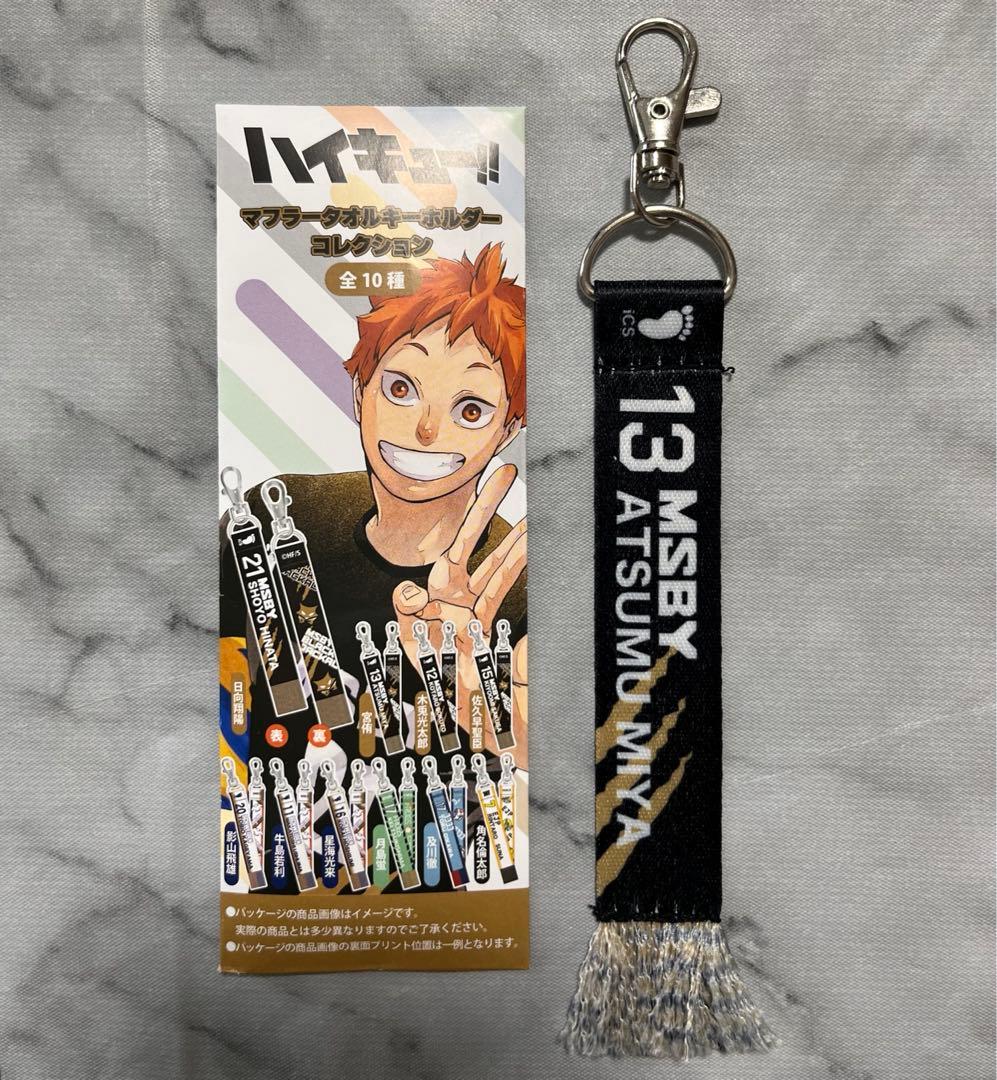 ハイキュー!! マフラータオルキーホルダーコレクション 宮侑 - メルカリ