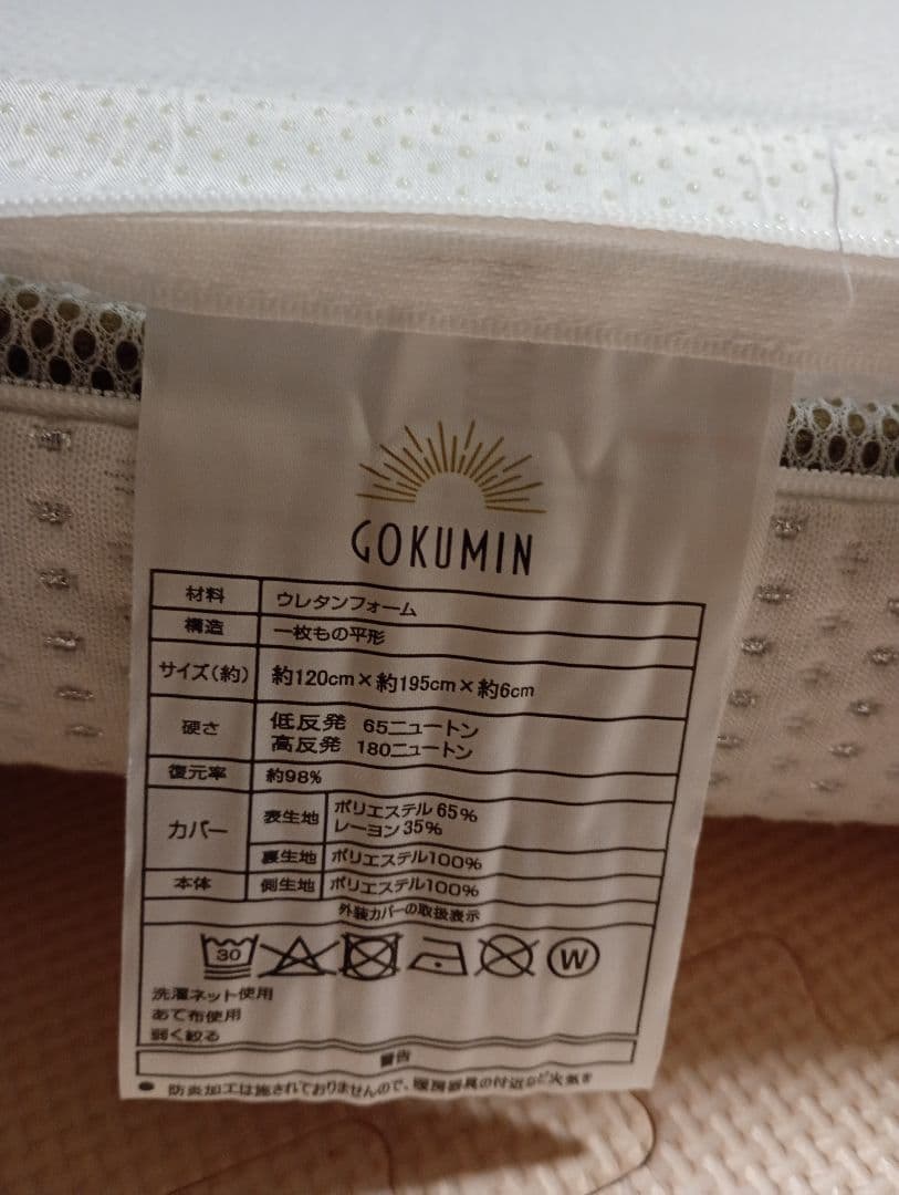 美品 GOKUMIN 三つ折りマットレス セミダブル