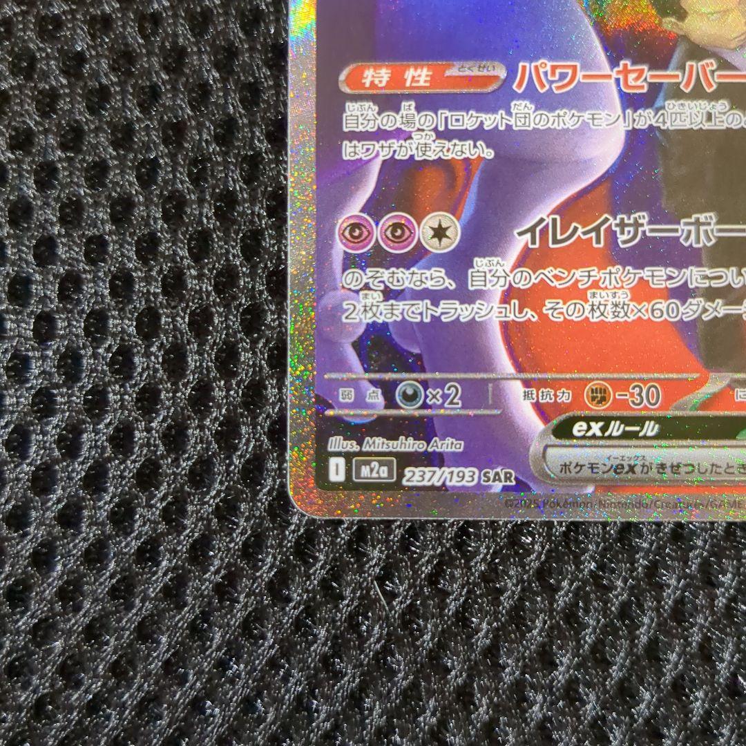 ✨️美品✨️ロケット団のミュウツーex sar