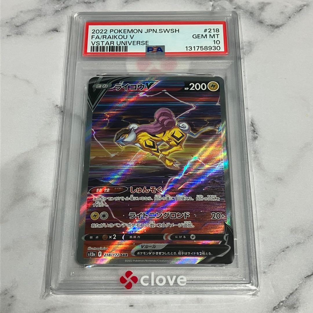 PSA10 ライコウV SAR 218/172 VSTARユニバース - メルカリ