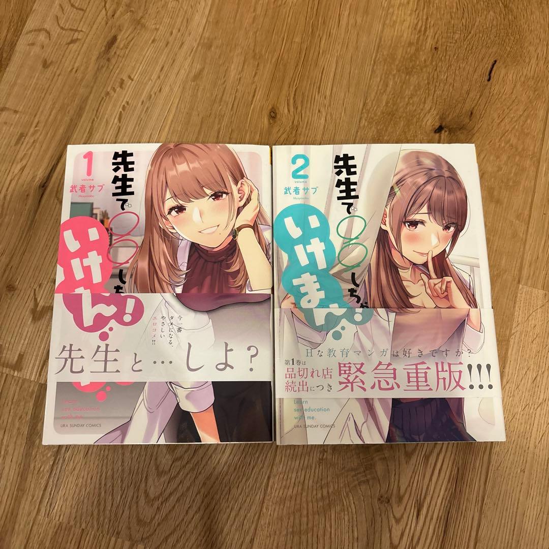 先生で〇〇しちゃいけません！1巻 2巻 セット - メルカリ