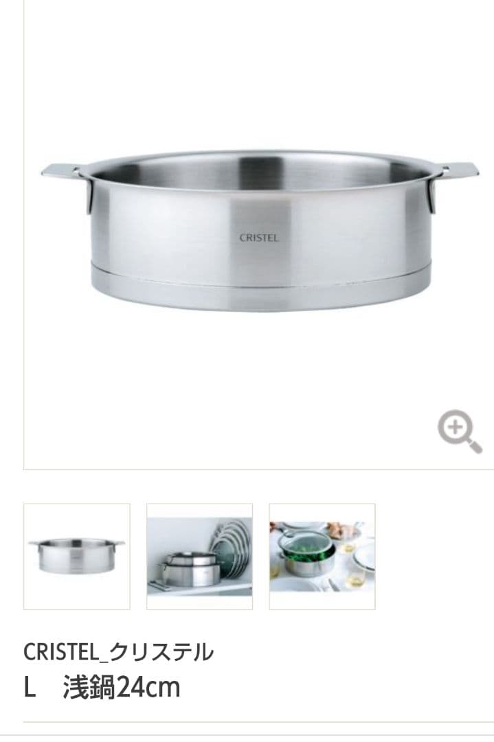 クリステル CRISTEL L 浅型 24cm