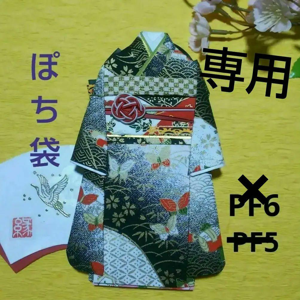 【専用 ご注文品】PF6  着物のポチ袋◇友禅和紙