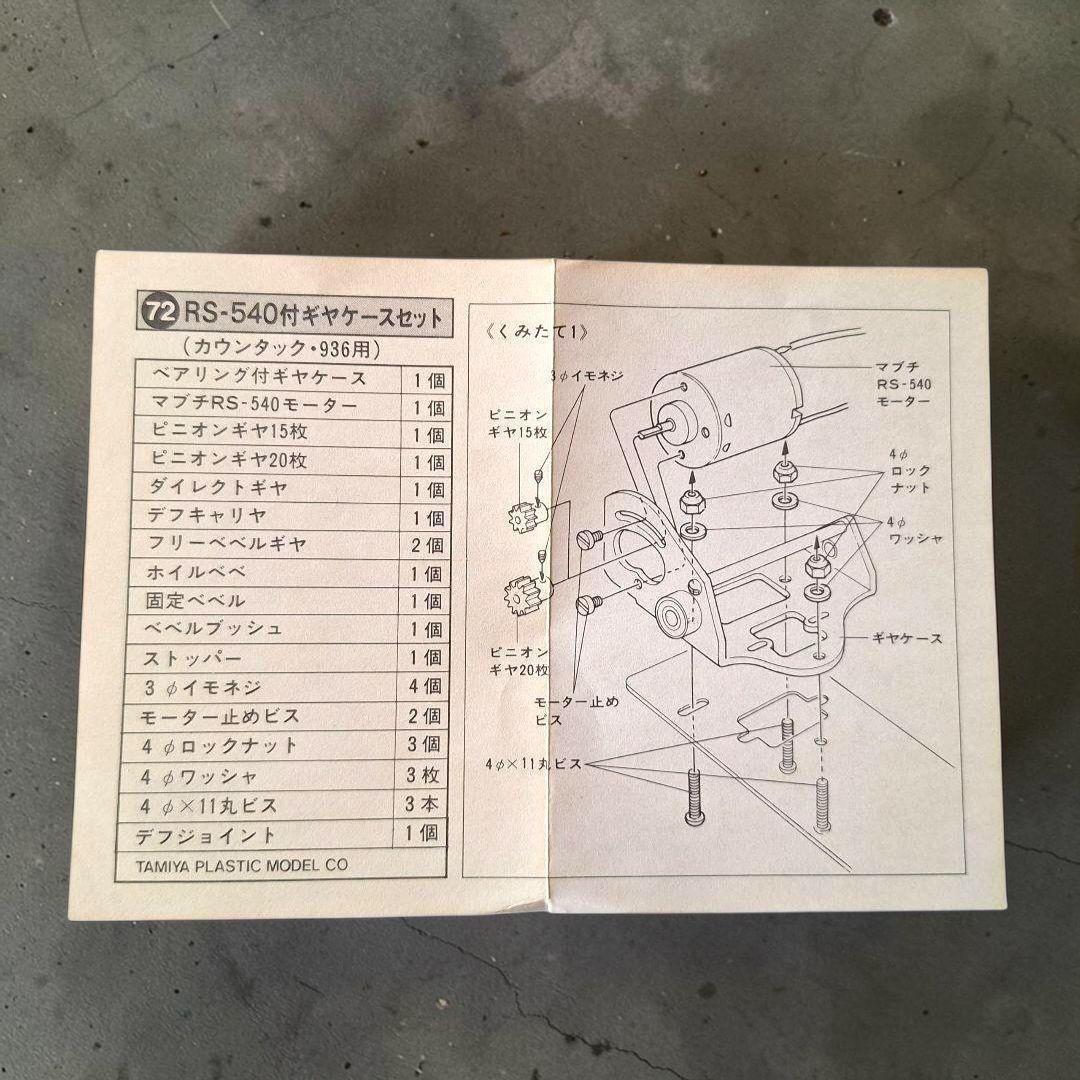 小鹿タミヤ SP-1072 RS540ギヤケース 未使用 - メルカリ