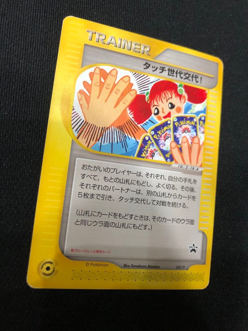 ポケモンカード タッチ世代交代！ eカード