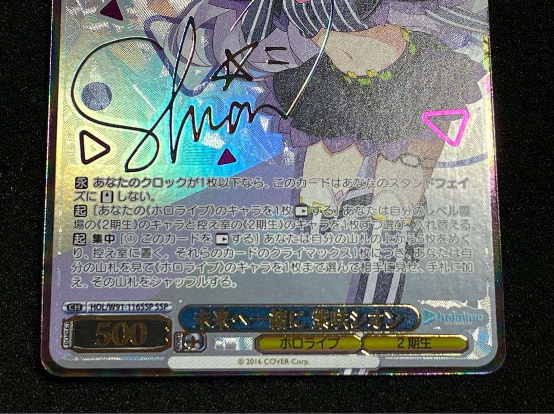 未来へ一緒に 紫咲シオン サイン+箔押し SSP HOL/W91-116 WS - メルカリ
