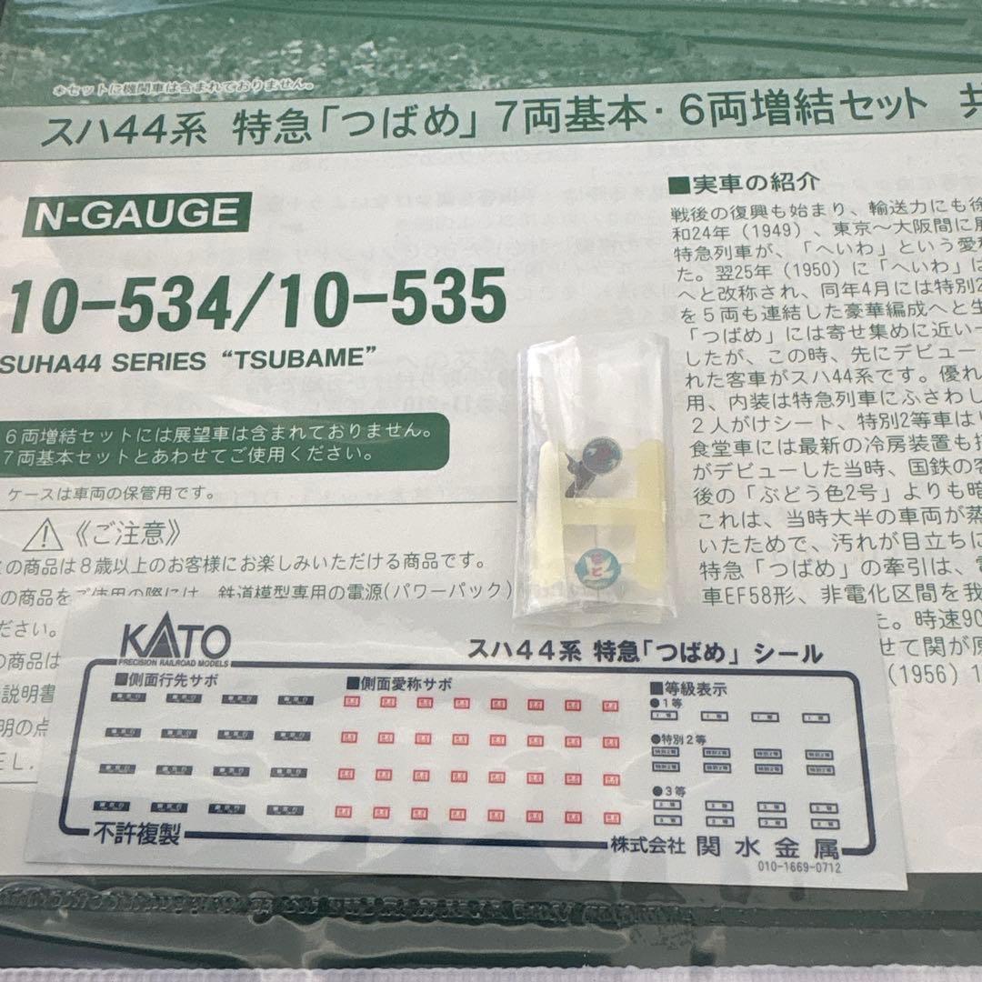 【希少】KATO 10-534/535スハ44系特急つばめ13両フル⑦最新ロット