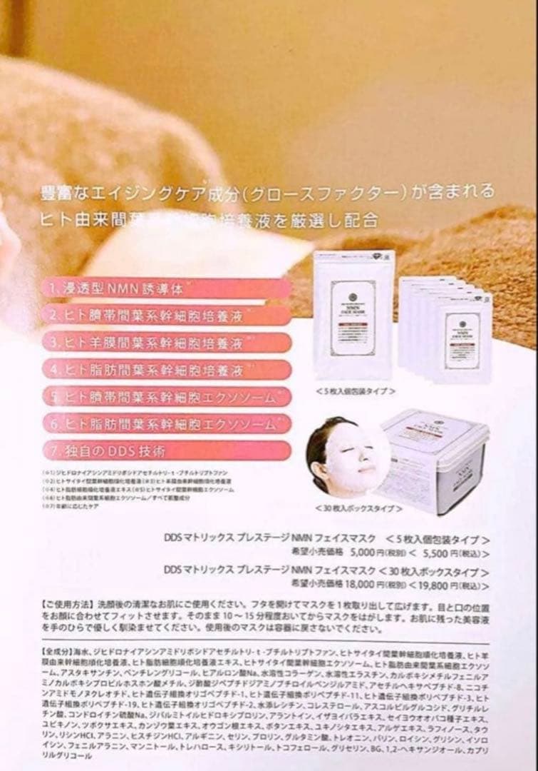 DDS マトリックス プレステージ NMN フェイスマスク 30枚入 2箱新品