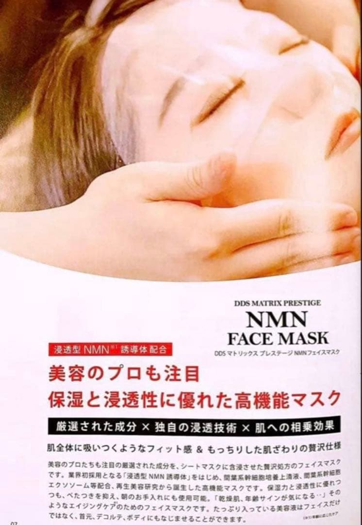 DDS マトリックス プレステージ NMN フェイスマスク 30枚入 2箱新品
