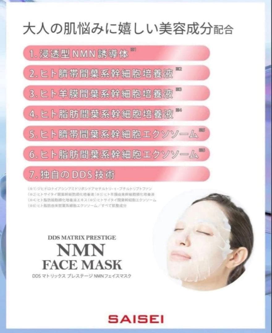 DDS マトリックス プレステージ NMN フェイスマスク 30枚入 2箱新品