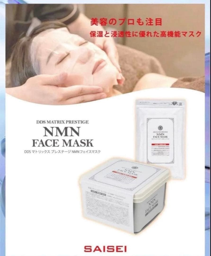 DDS マトリックス プレステージ NMN フェイスマスク 30枚入 2箱新品
