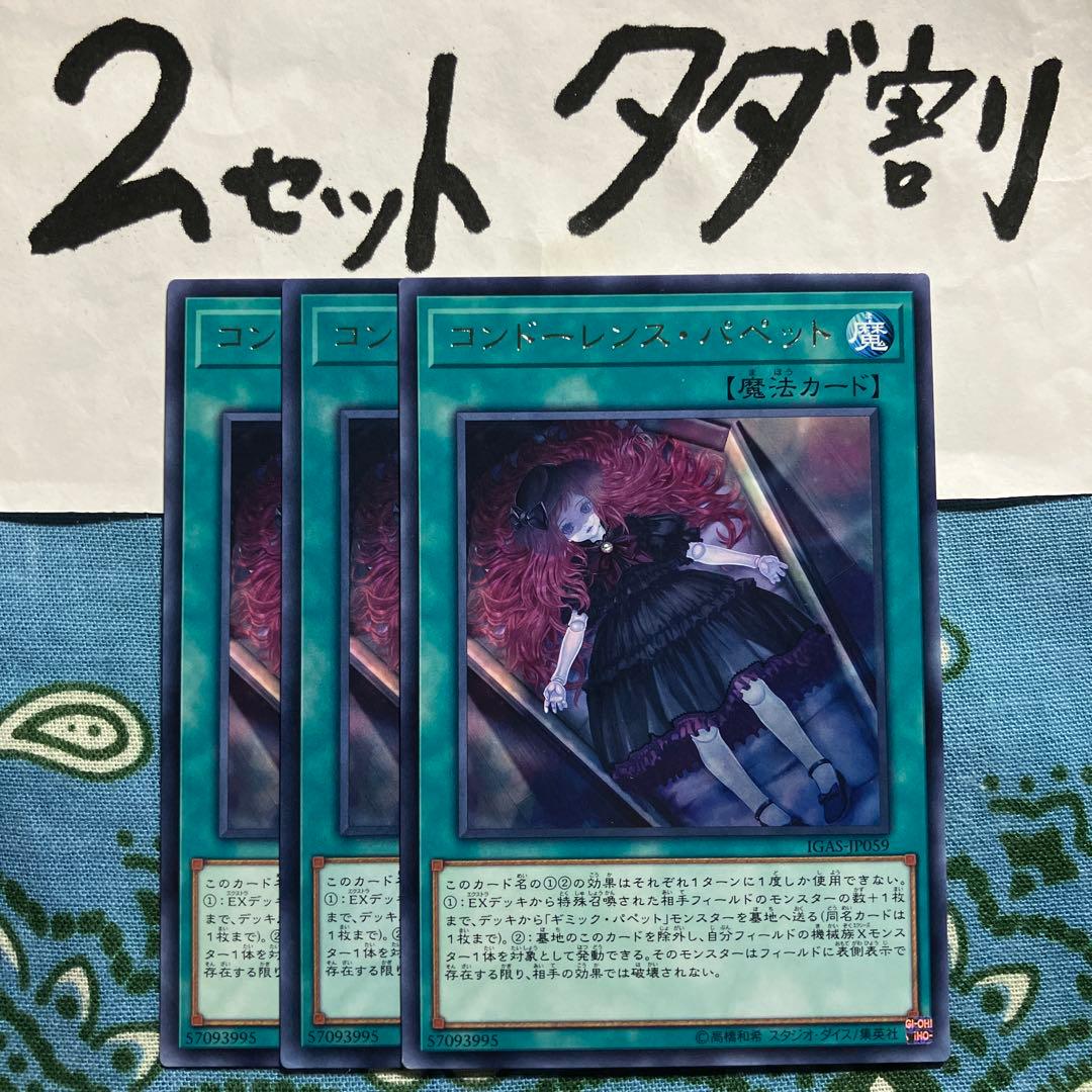 遊戯王 コンドーレンスパペット 3枚セット 2セットタダ割☆ギム