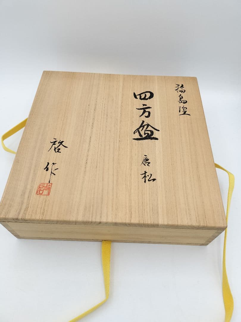 a831 【未使用】輪島塗 四方盆 唐松 真塗 井口啓 木箱入 茶道具
